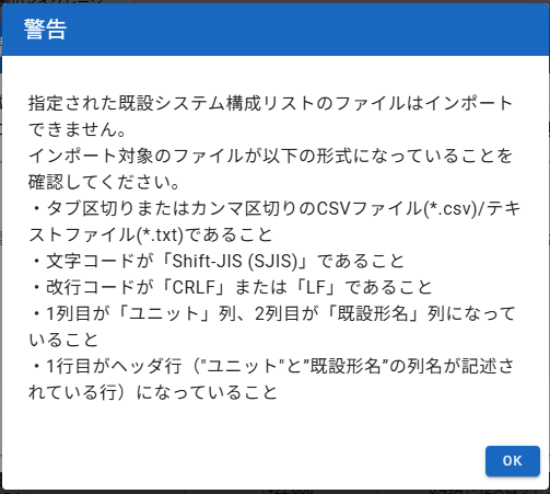 インポート失敗の警告