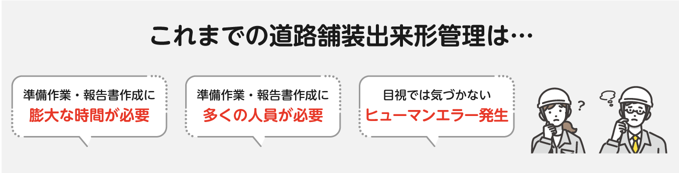 これまでの道路舗装出来形管理は...