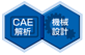 CAE解析＆機械設計