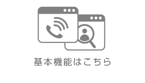 基本機能はこちら｜受付システム コンコンコール｜三菱電機エンジニアリング