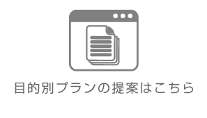 目的別プランの提案はこちら｜受付システム コンコンコール｜三菱電機エンジニアリング