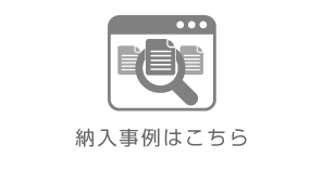 導入事例はこちら｜受付システム コンコンコール｜三菱電機エンジニアリング