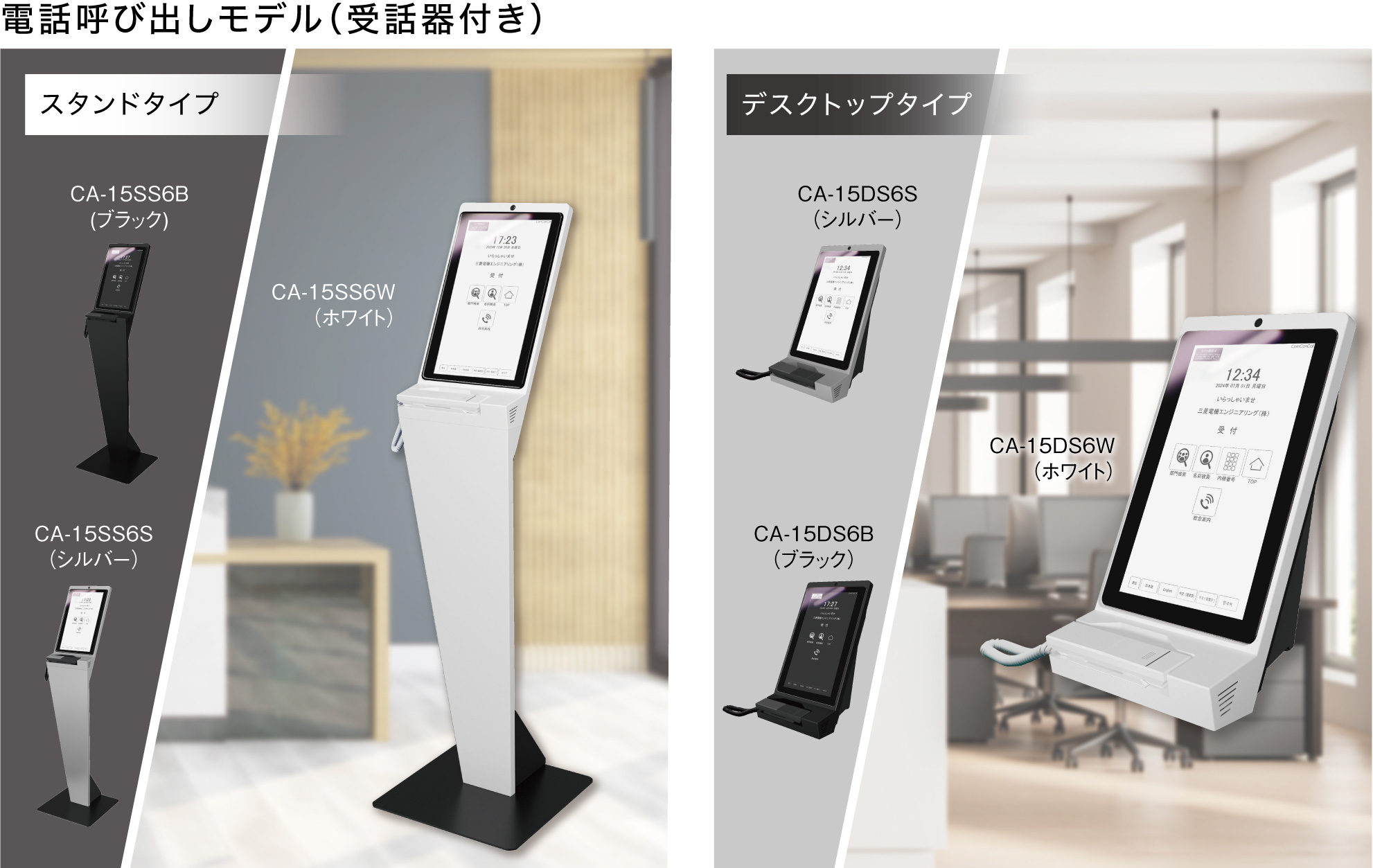 受付システム｜CA-15DS6,CA-15SS6｜三菱電機エンジニアリング