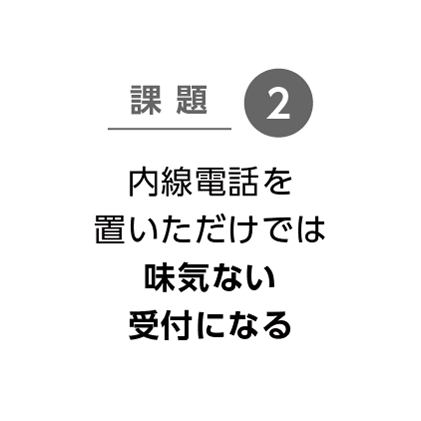 受付業務における課題2|受付システム コンコンコール|三菱電機エンジニアリング
