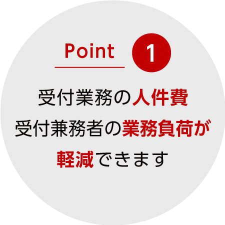 導入された法人さま視点での特徴1|受付システム コンコンコール|三菱電機エンジニアリング