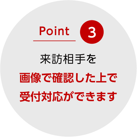 導入された法人さま視点での特徴3|受付システム コンコンコール|三菱電機エンジニアリング