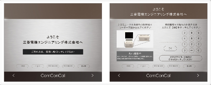 Faq 受付案内システム コンコンコール 三菱電機エンジニアリング株式会社