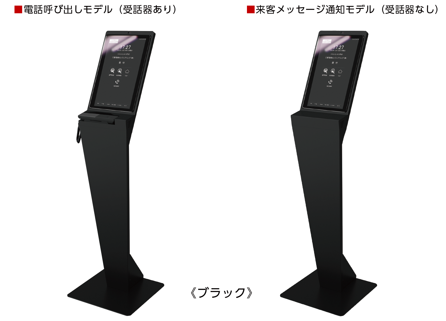ブラック｜受付システム コンコンコール｜三菱電機エンジニアリング