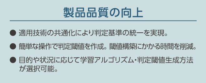 製品品質の向上
