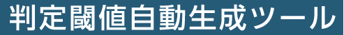 判定閾値自動生成ツール