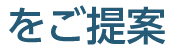 をご提案