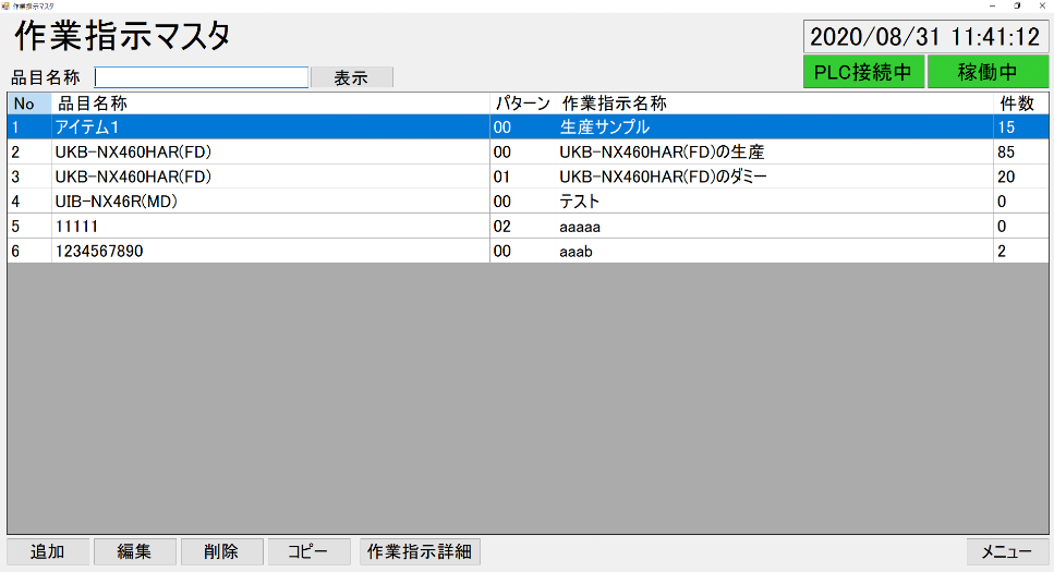 作業指示マスタ画面イメージ