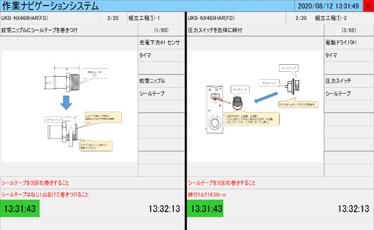 作業ナビゲーションシステムデュアル表示画面イメージ