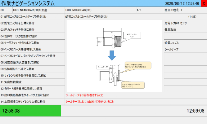 作業ナビゲーションシステム画面イメージ