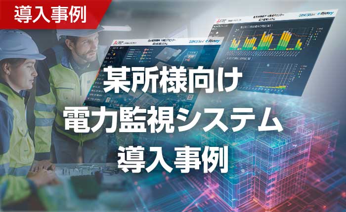 某所様向け電力監視システム 導入事例 バナー