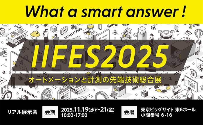 IIFES2025 オートメーションと計測の先端技術総合展 バナー