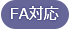 FA対応