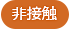 非接触