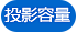 投影容量