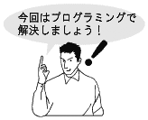 今回はプログラミングで解決しましょう！