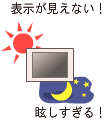 表示が見えない！眩しすぎる！