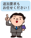 追加要求もお任せください！