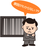 原因が分からない？?