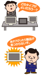 どのタイプがよいだろう･･･？