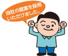 当社の提案を採用いただけました