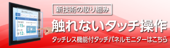 タッチレス機能付タッチパネルモニター