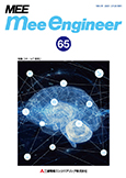 MEE エンジニア 第65号