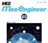 MEE エンジニア 第65号