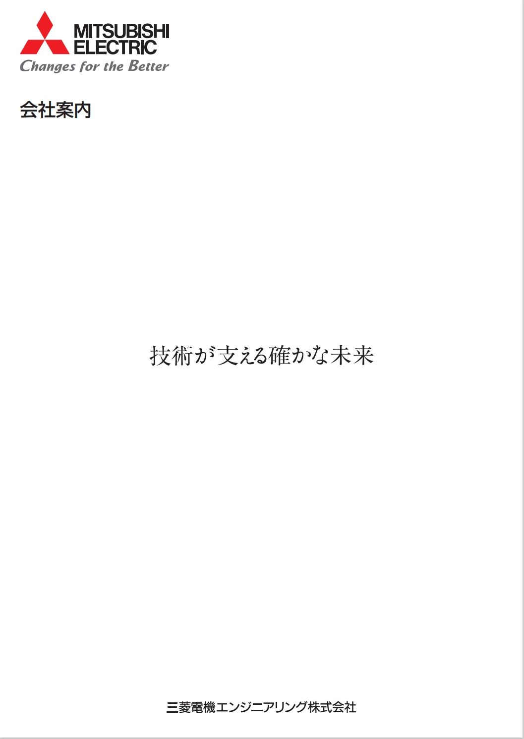 会社案内カタログ 日本語版